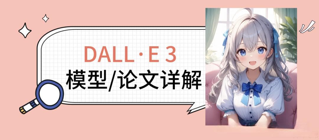 DALL·E 3模型及其论文详解