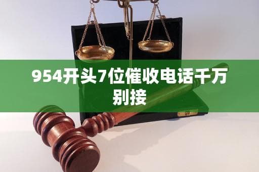 954开头7位催收电话千万别接