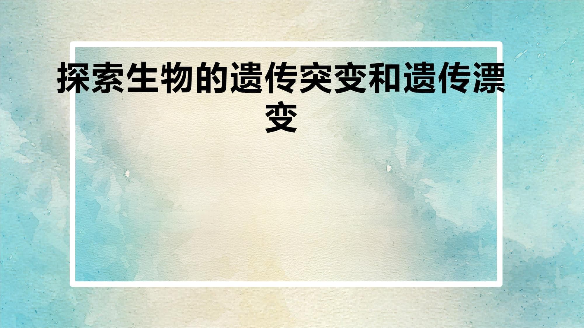 探索生物的遗传突变和遗传漂变