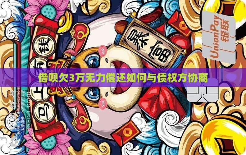 借呗欠3万无力偿还？教你如何与债权方协商