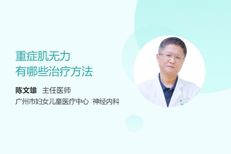 重症肌无力的六种治疗方法详解