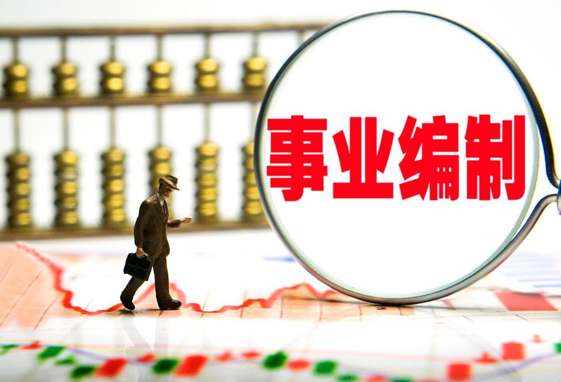 考公和考编的区别是什么？深度解析及选择指南