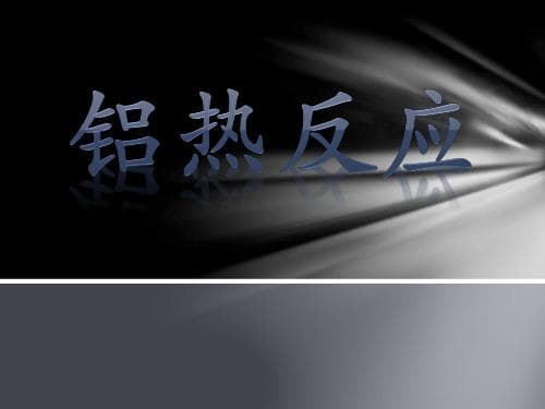铝热反应：原理、应用与实验指南