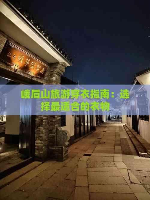 峨眉山旅游穿衣指南：选择最适合的衣物