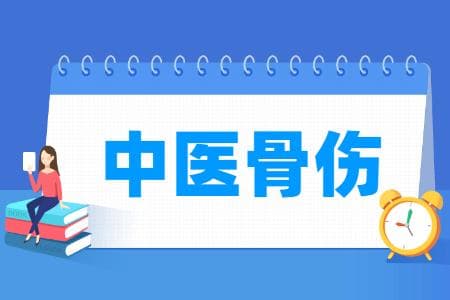 中医骨伤专业详解：培养目标、就业方向及核心课程