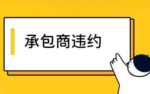 承包商违约如何预防？项目管理中如何处理违约问题？采取哪些处理策略？