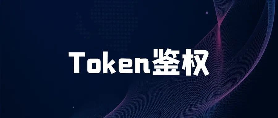 微服务Token鉴权设计的几种方案