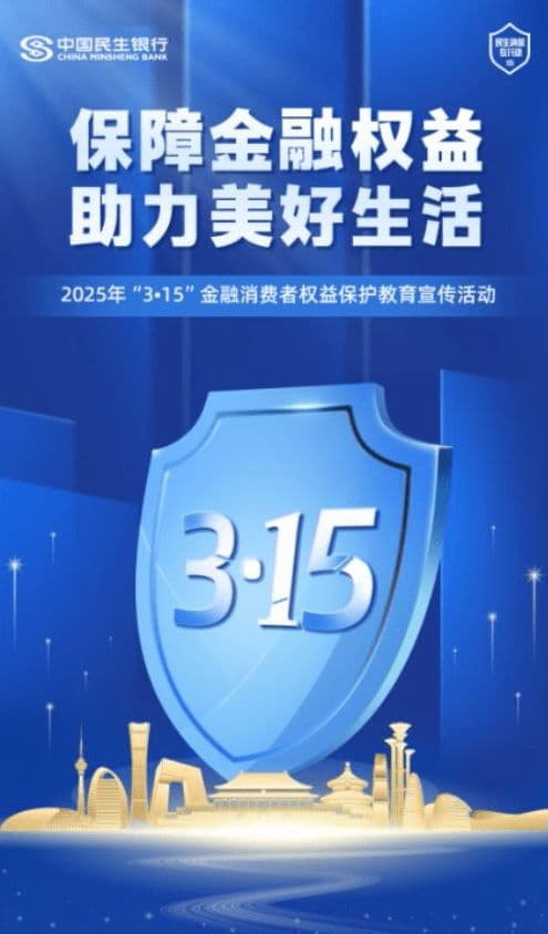 民生银行提醒：谨防“客服”退款诈骗，保护个人信息安全