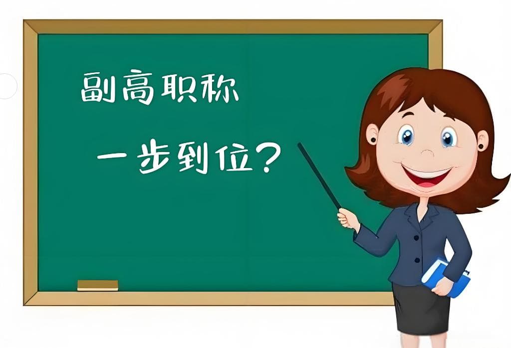 副高级职称退休政策及副高职称退休养老金补贴！