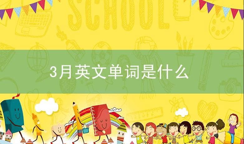 3月英文单词是什么？三月英文怎么说