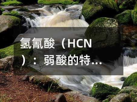 氢氰酸（HCN）：弱酸的特性与危害