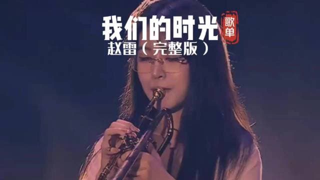 赵雷的《我们的时光》是一首充满深情和回忆的民谣歌曲