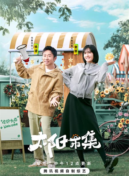 《太阳市集》定档，谢娜新综艺，吃喝玩乐，加贩卖明星隐私吗