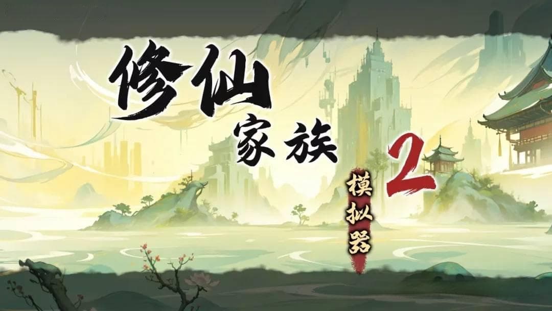 修仙家族模拟器2深度解析：灵脉，修仙世界的隐藏财富与探险圣地！