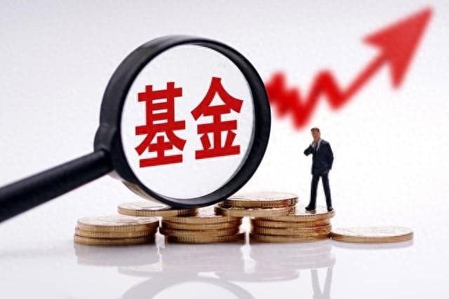 如何挑选适合自己的基金？