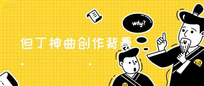 但丁神曲的写作背景是什么