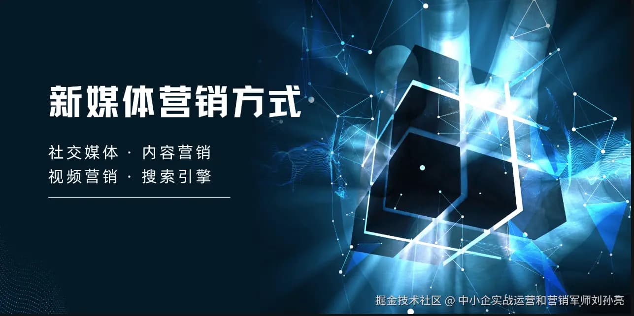 中小企业如何用有限预算做好新媒体营销？六大实用策略详解