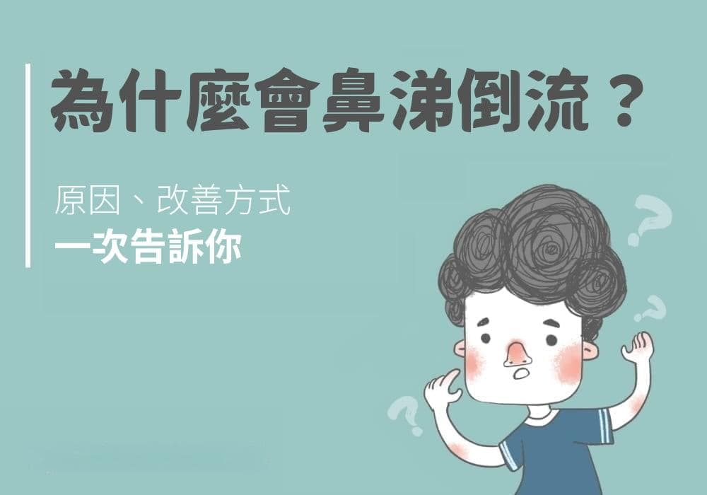 为什么会有鼻涕倒流？原因、改善方式一次告诉你