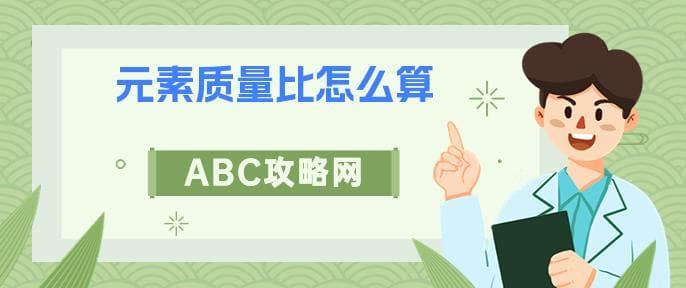 元素质量比怎么算