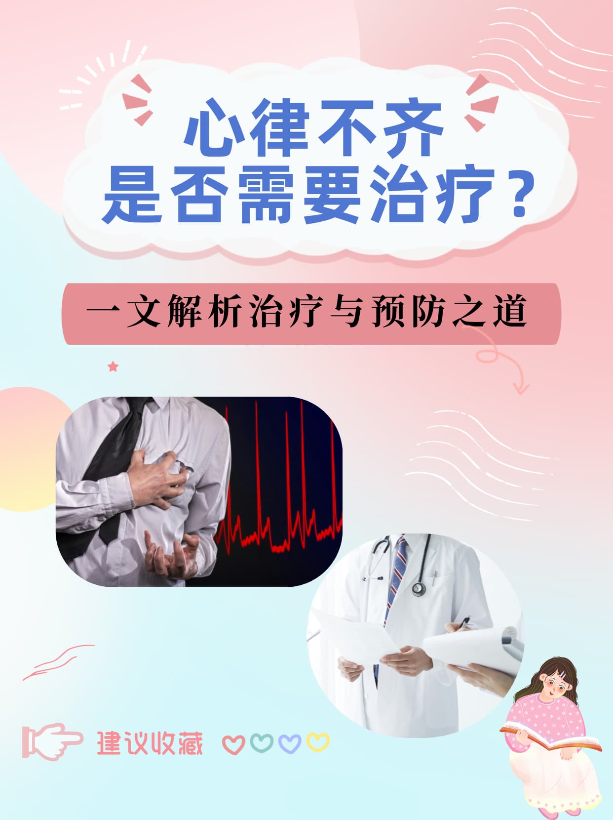 心律不齐是否需要治疗？一文解析治疗与预防之道