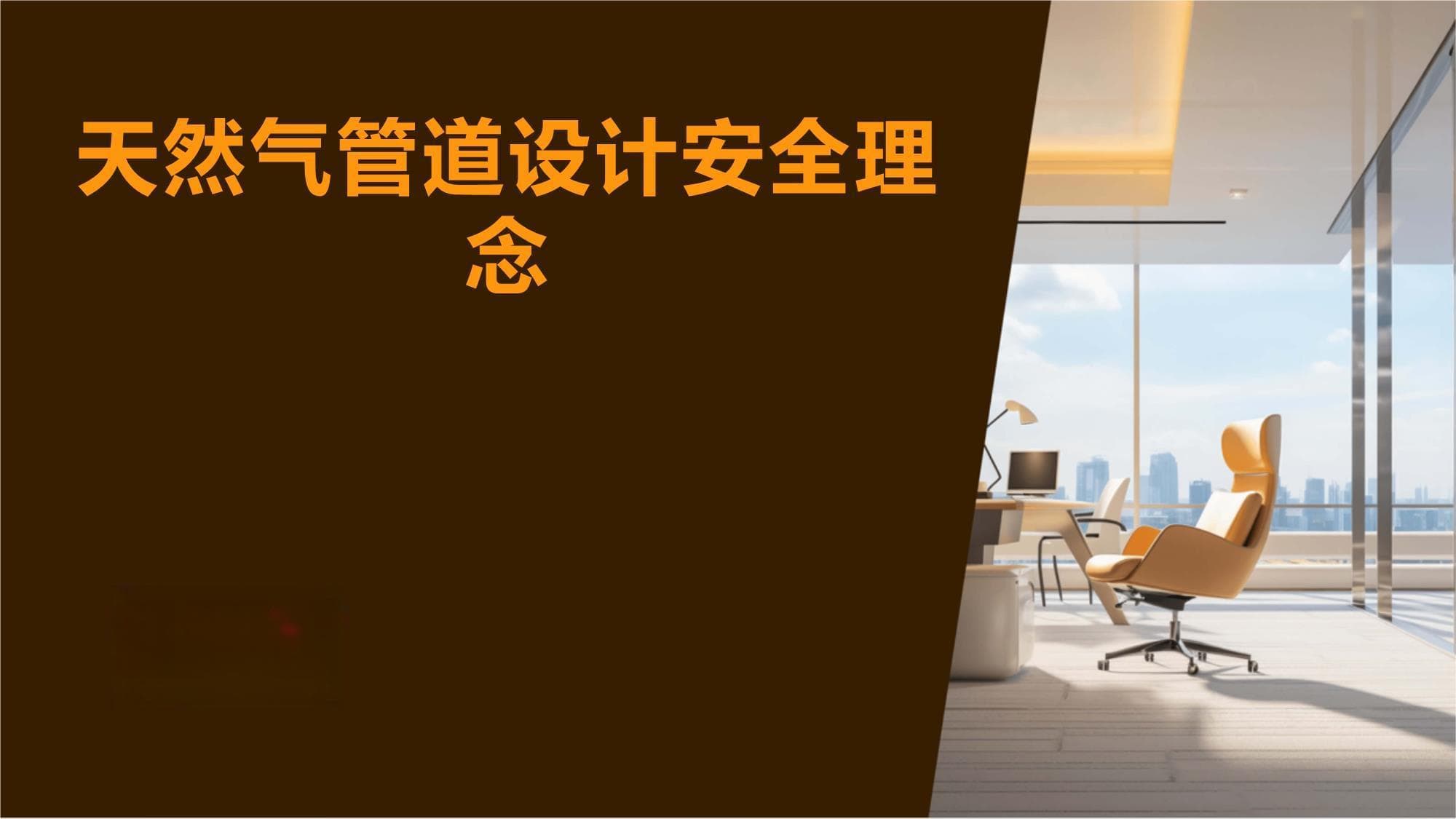 天然气管道安全设计：7大环节全流程把控要点