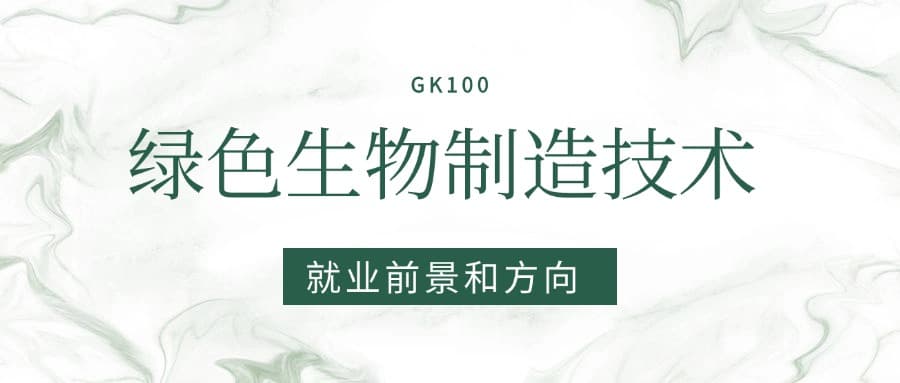 2025绿色生物制造技术专业就业前景及方向：好找工作吗？