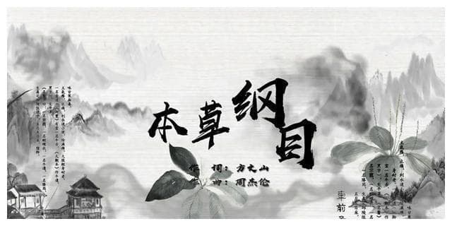 音乐中的文化传承：《本草纲目》如何将传统与现代完美结合
