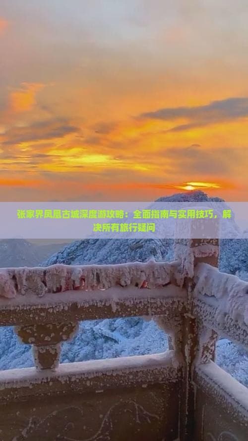 张家界凤凰古城深度游攻略：全面指南与实用技巧