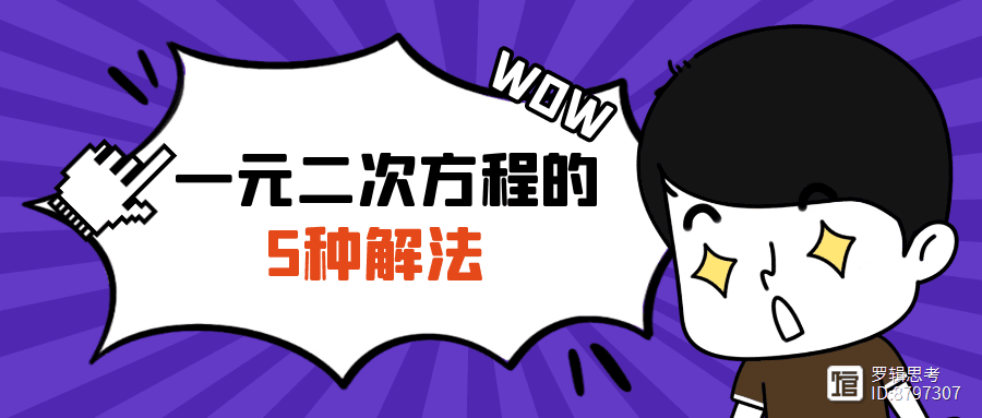 一元二次方程的5种解法如何灵活选择？
