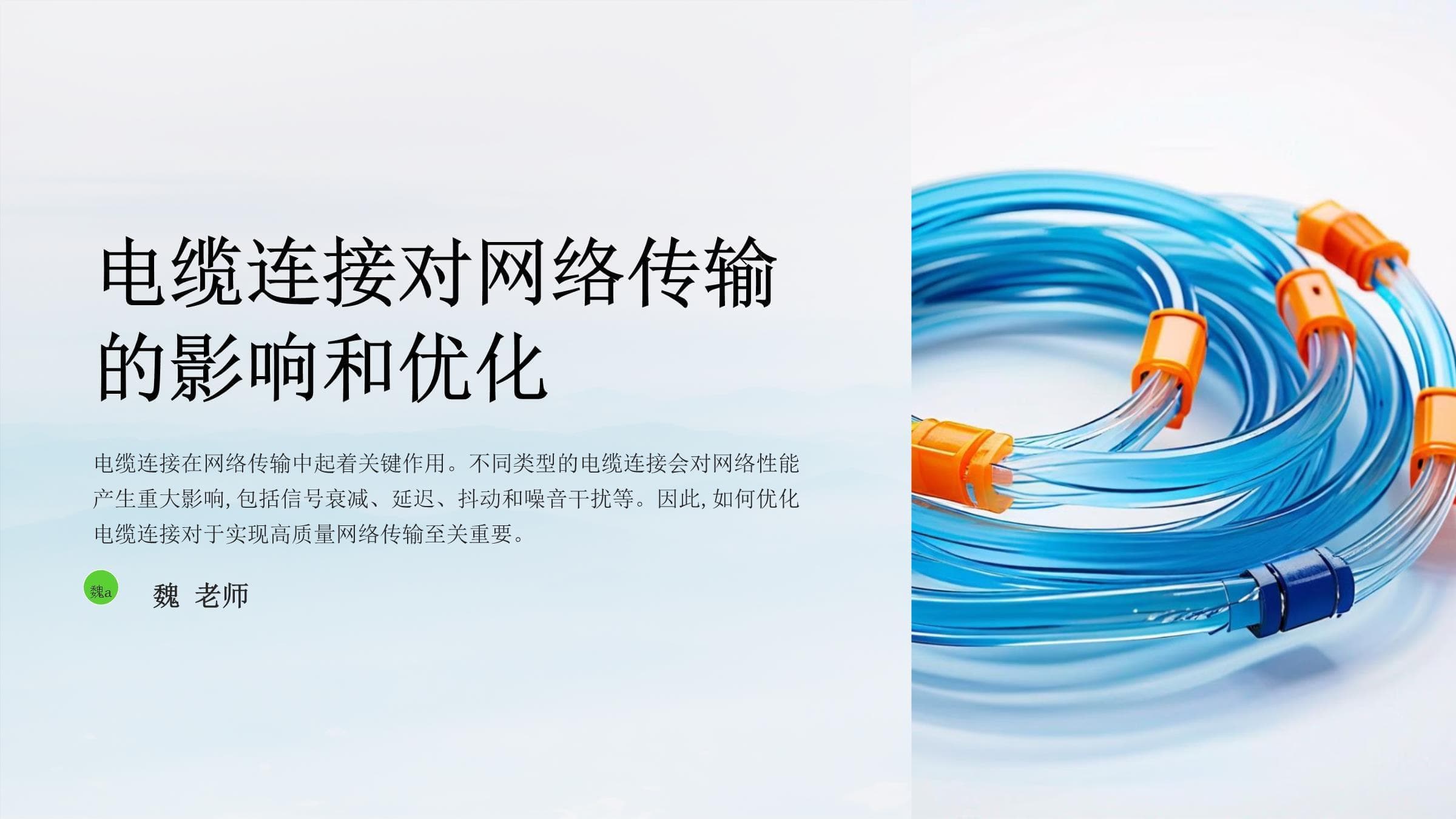 电缆连接对网络传输的影响和优化