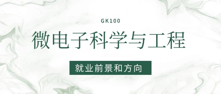 2025微电子科学与工程专业就业前景及方向：好找工作吗？