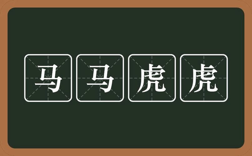 “马虎”一词的起源与演变