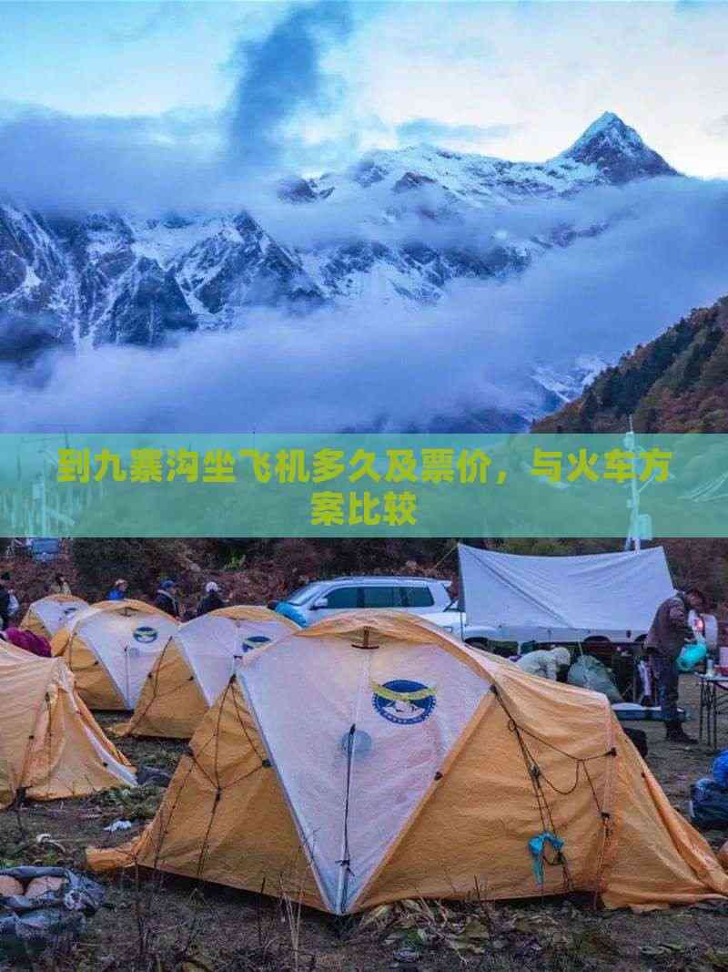到九寨沟坐飞机多久及票价，与火车方案比较