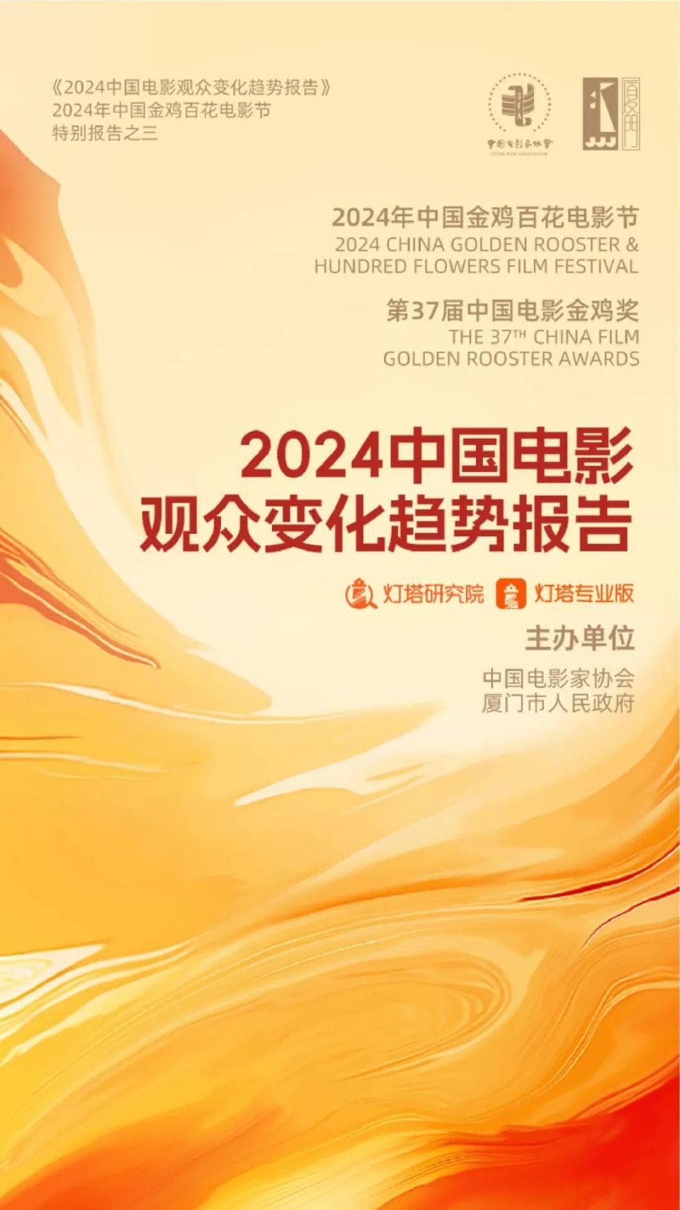 中国电影家协会：2024中国电影观众变化趋势报告