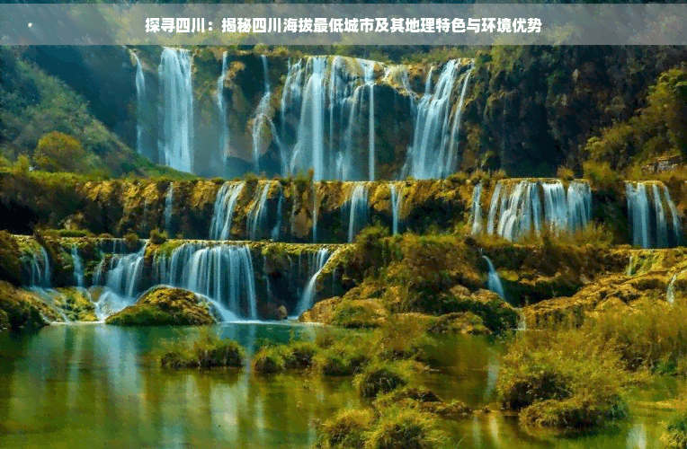 探寻四川：揭秘四川海拔更低城市及其地理特色与环境优势