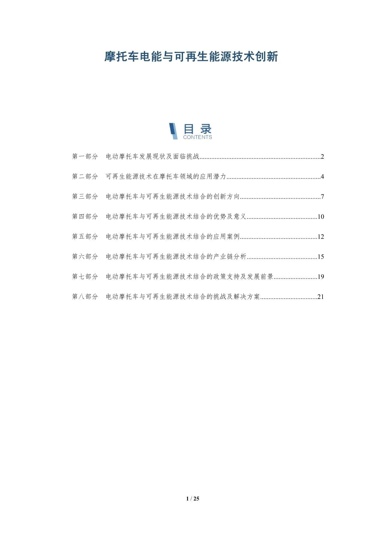 摩托车电能与可再生能源技术创新