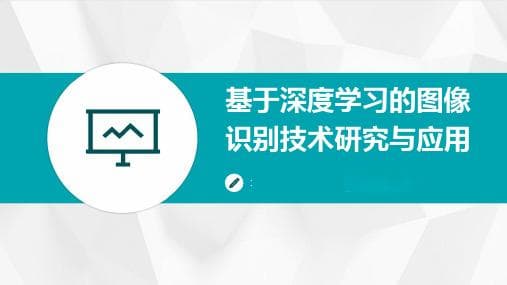 深度学习在图像识别中的研究及应用