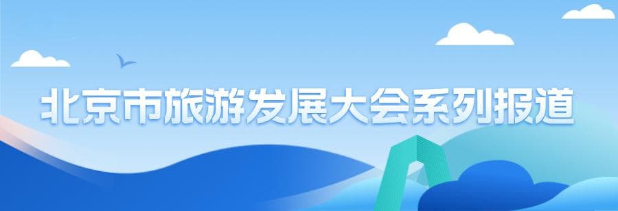 北京推进交旅融合 优化“快进”设施网络 提升“慢游”服务体验