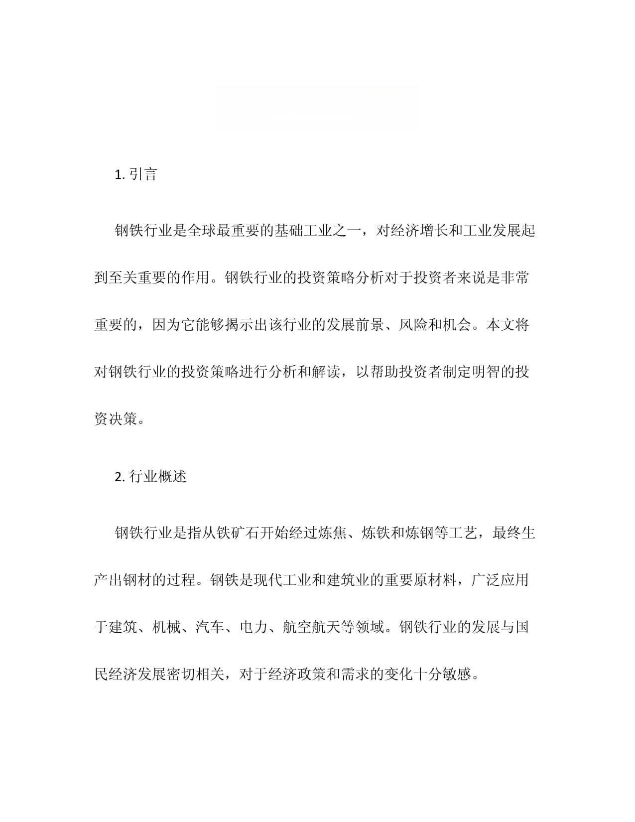 钢铁行业投资策略分析