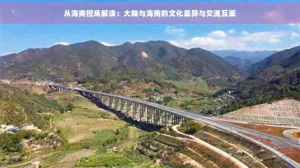 从海南视角解读：大陆与海南的文化差异与交流互鉴
