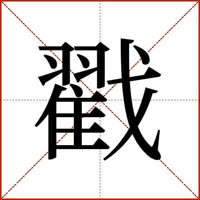 汉字“戳”的详细解释