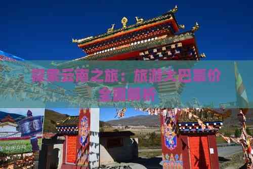 探索云南之旅：旅游大巴票价全面解析
