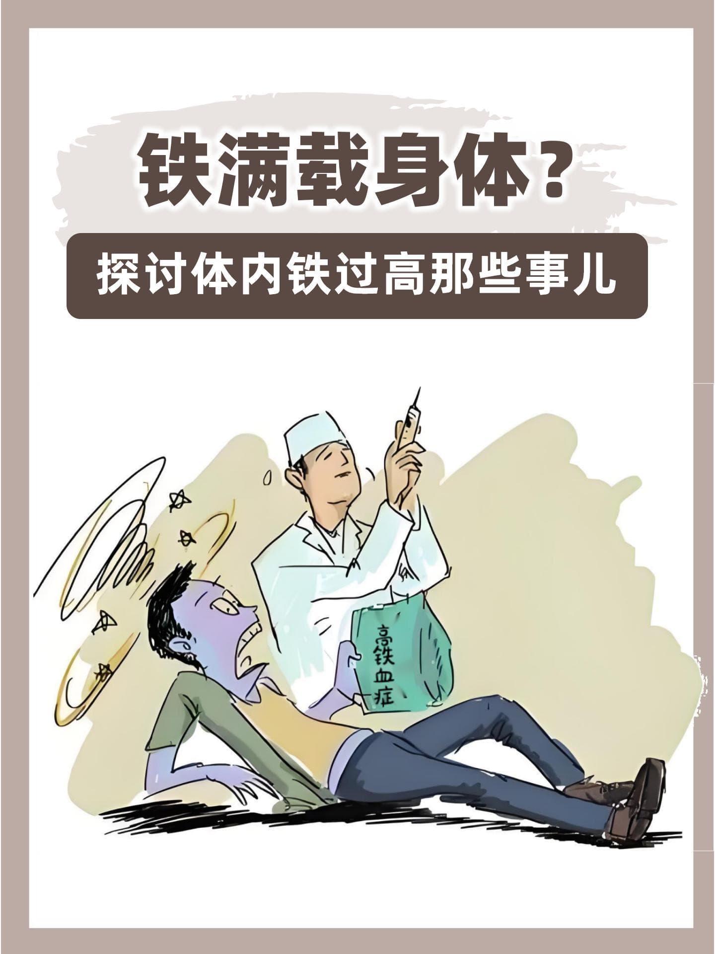 铁满载身体？探讨体内铁过高那些事儿