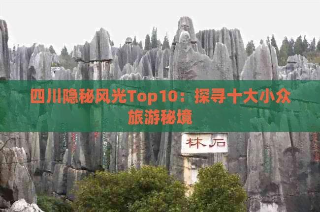 四川隐秘风光Top10：探寻十大小众旅游秘境