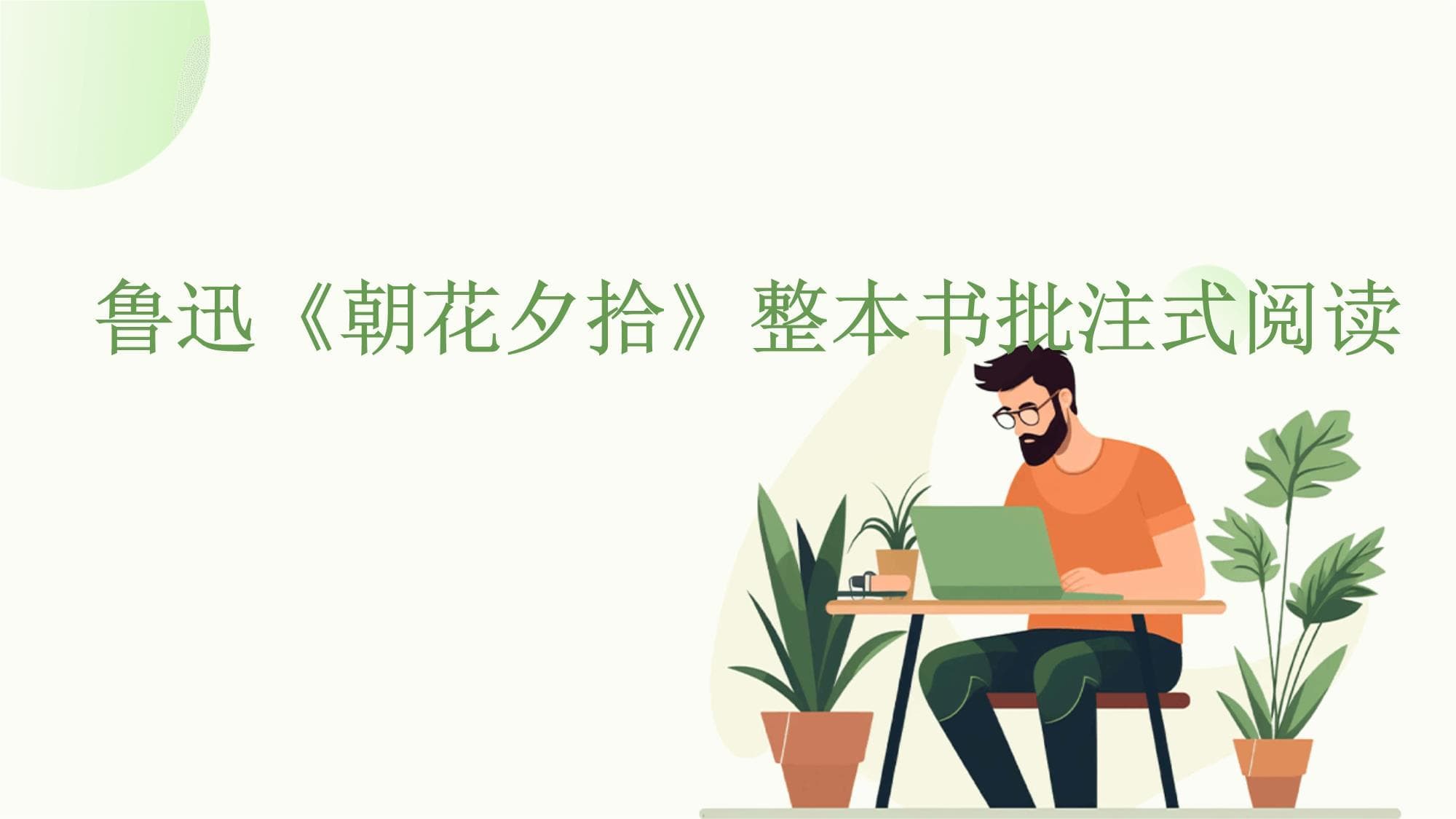 鲁迅《朝花夕拾》整本书批注式阅读