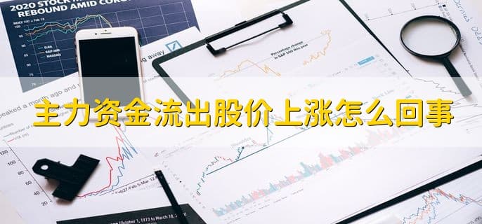 主力资金流出股价上涨怎么回事，有以下三点
