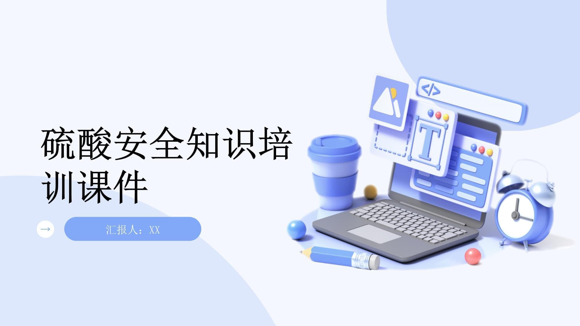 硫酸安全知识培训课件