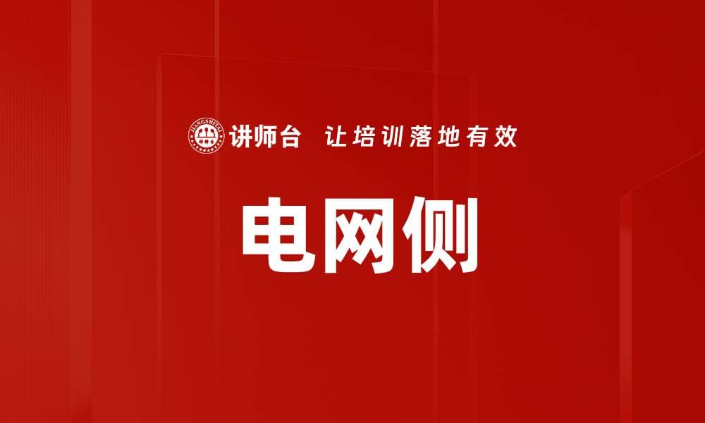 电网侧：电力系统的关键组成部分及其未来发展趋势