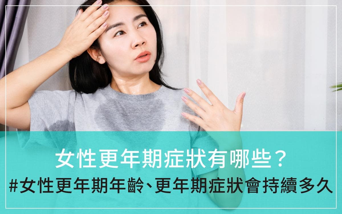 女性更年期症状有哪些？女性更年期年龄、更年期症状会持续多久