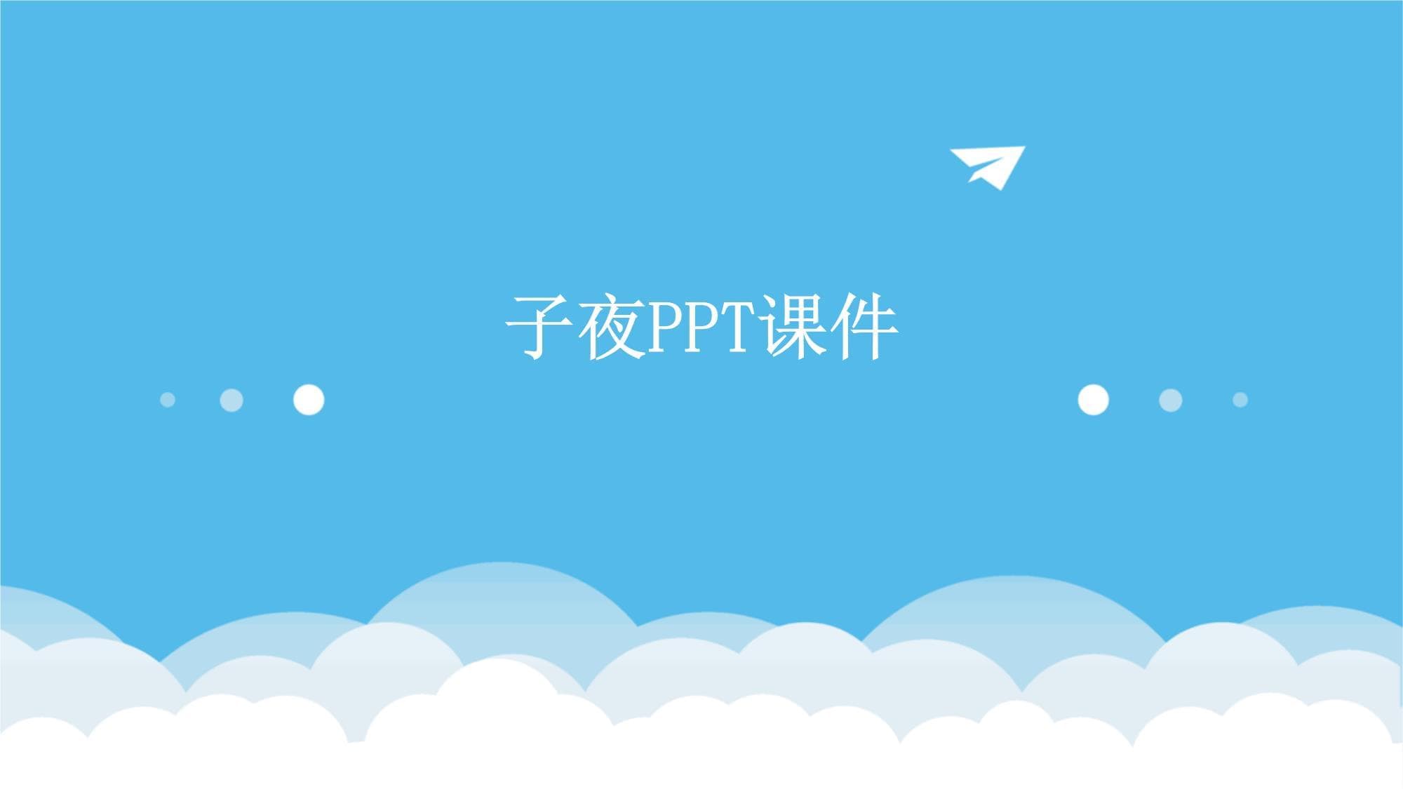 子夜课件教学课件